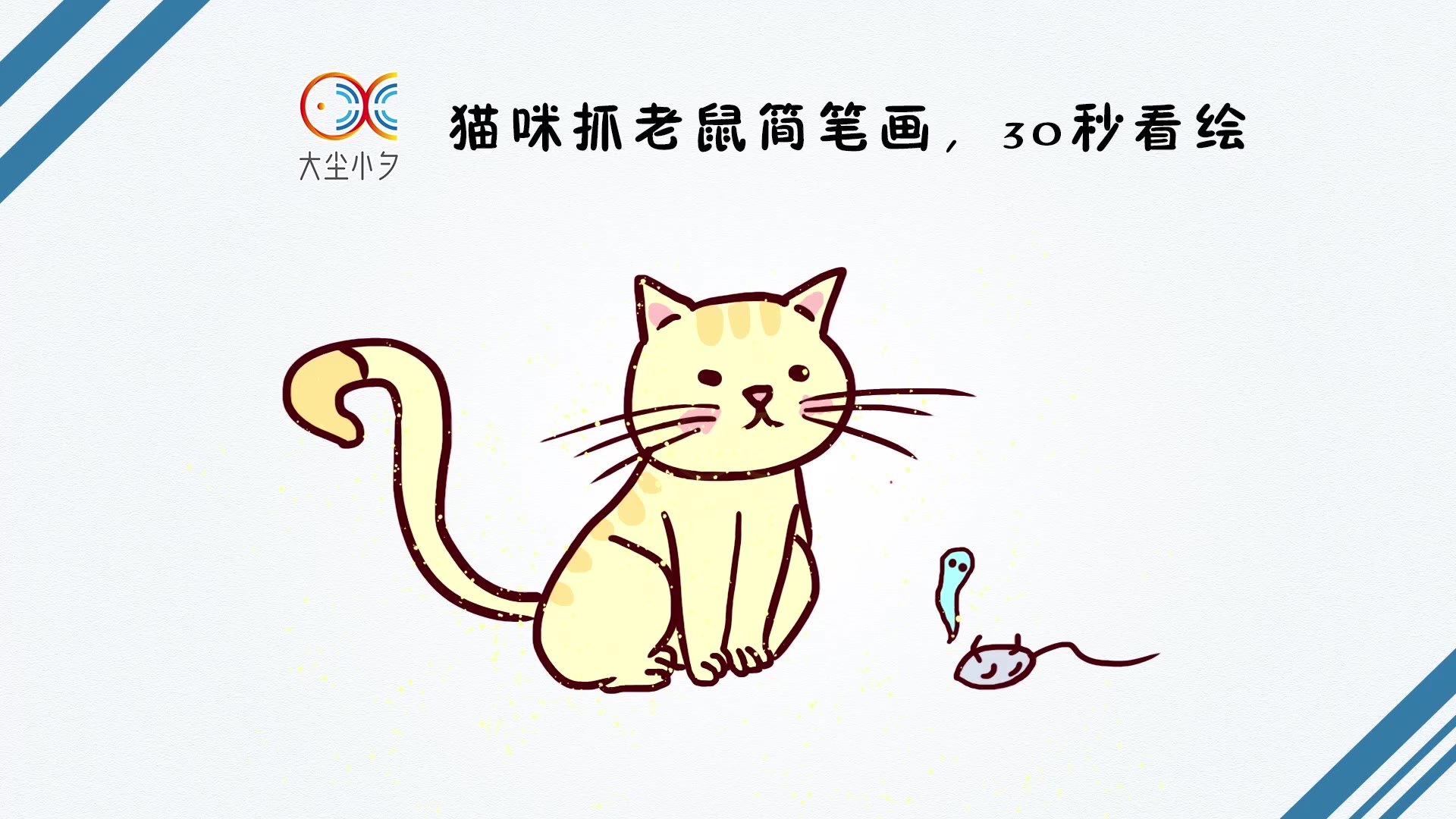猫咪抓老鼠简笔画,30秒看绘